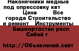 Наконечники медные под опрессовку квт185-16-21 › Цена ­ 90 - Все города Строительство и ремонт » Инструменты   . Башкортостан респ.,Сибай г.